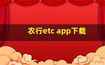 农行etc app下载